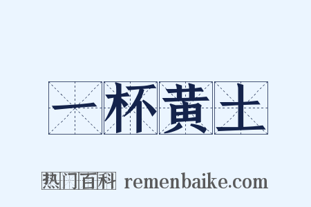 一杯黄土是什么意思的图片